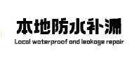 抚松防水补漏